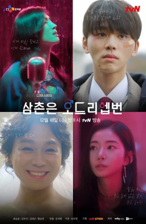 Дорама Мой дядя – Одри Хепбёрн онлайн