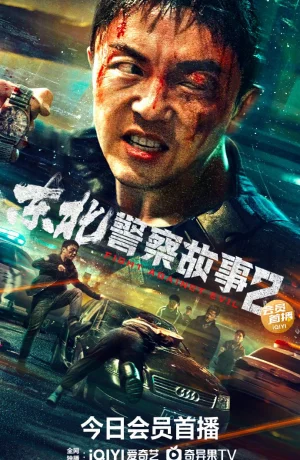 Дорама Северо-восточная полицейская история 2 онлайн