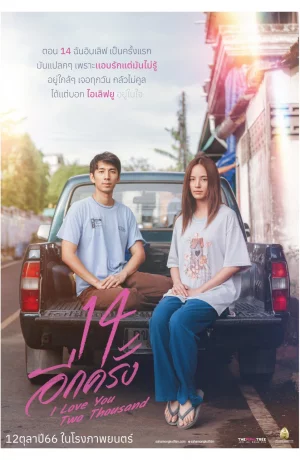 Дорама Снова 14: Люблю тебя две тысячи раз онлайн