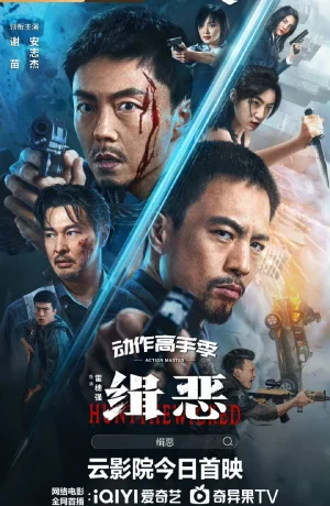 Дорама Охота на злодеев онлайн