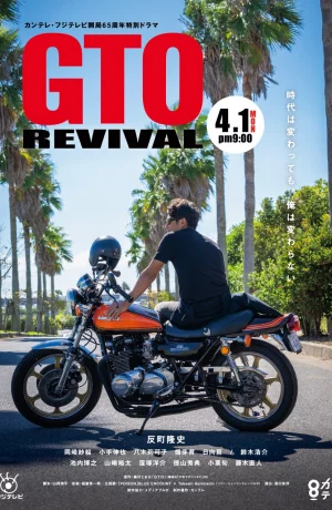 Дорама Крутой учитель Онидзука: Возрождение онлайн