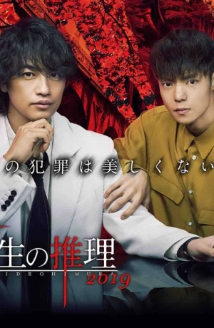 Дорама Умозаключения криминолога Хидэо Химуры онлайн