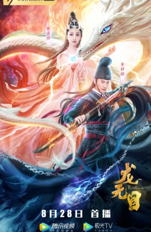 Дорама Глаза принцессы драконов онлайн