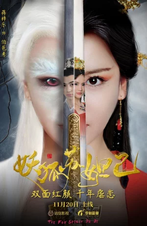 Дорама Лисий дух Дацзи онлайн