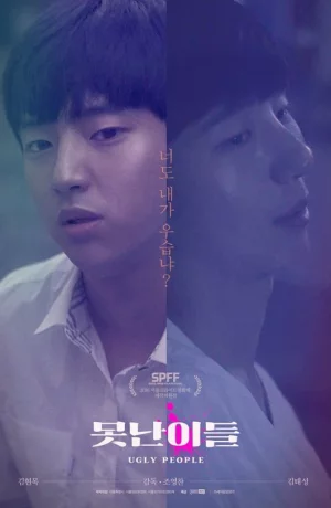 Дорама Уродливые люди онлайн