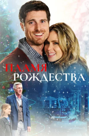 Дорама Пламя Рождества онлайн