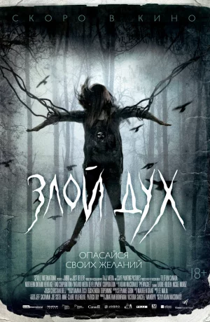 Дорама Злой дух онлайн