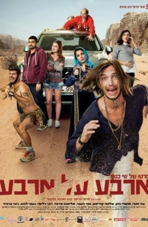 Дорама Четыре на четыре онлайн