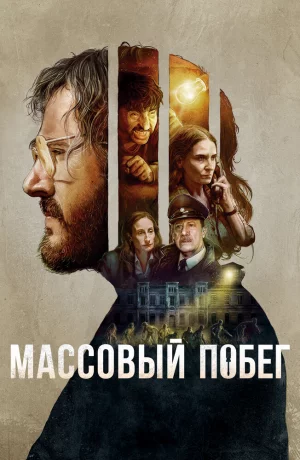 Дорама Согласие на побег онлайн