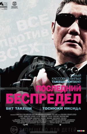 Дорама Последний беспредел онлайн