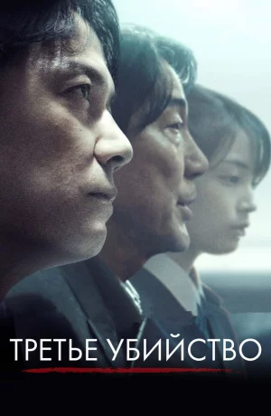 Дорама Третье убийство онлайн