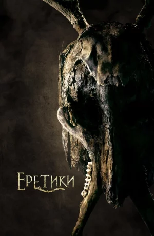 Дорама Еретики онлайн