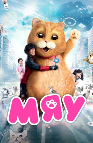 Дорама Мяу онлайн