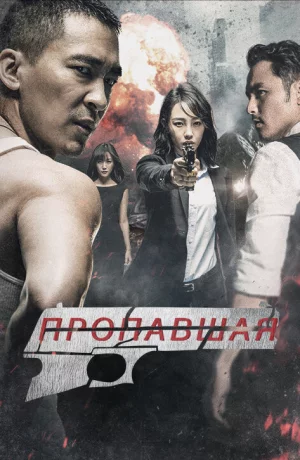 Дорама Пропавшая онлайн