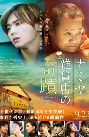 Дорама Чудеса универсама «Намия» онлайн