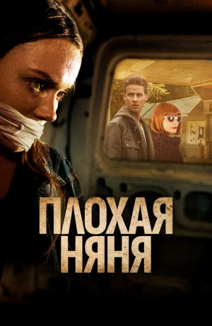 Дорама Плохая сиделка онлайн