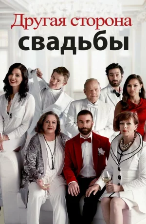 Дорама Другая сторона свадьбы онлайн