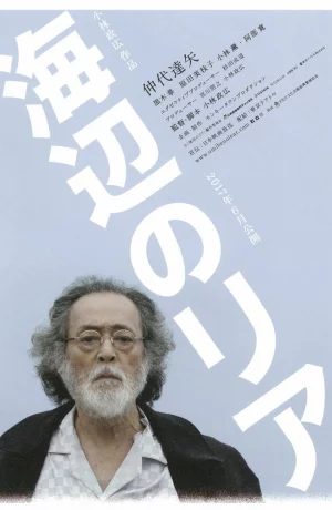 Дорама Лир на берегу онлайн