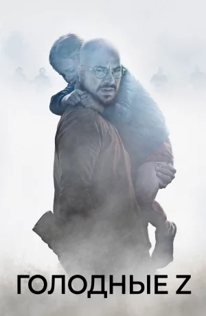 Дорама Голодные Z онлайн