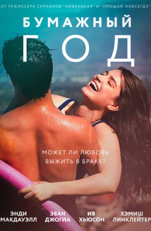 Дорама Бумажный год онлайн