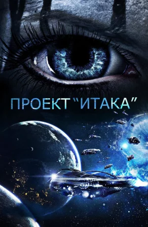 Дорама Проект «Итака» онлайн