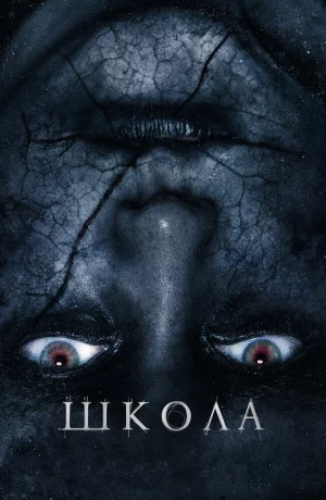 Дорама Школа онлайн