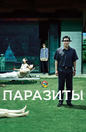 Дорама Паразиты онлайн