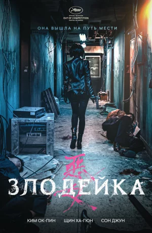 Дорама Злодейка онлайн