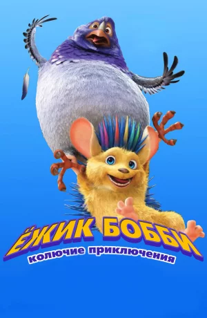 Дорама Ежик Бобби: Колючие приключения онлайн