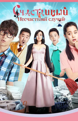 Дорама Прекрасный несчастный случай онлайн