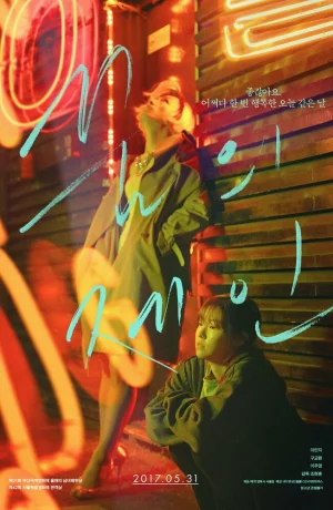 Дорама Мечта Джейн онлайн