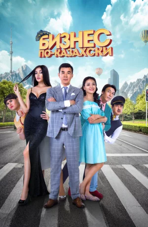 Дорама Бизнес по-казахски онлайн