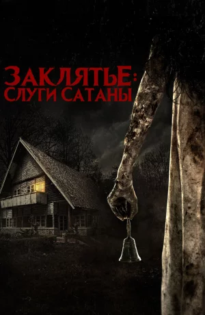 Дорама Заклятье: Слуги Сатаны онлайн