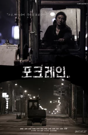 Дорама Экскаватор онлайн