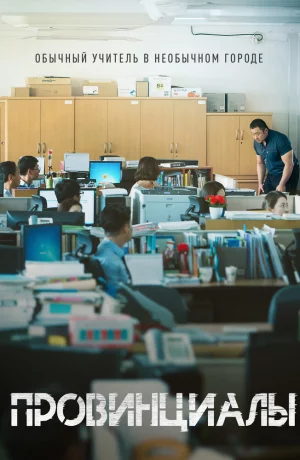 Дорама Провинциалы онлайн