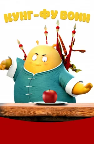 Дорама Кунг-фу воин онлайн