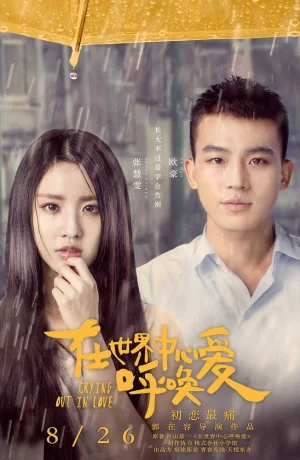 Дорама Любовь навзрыд онлайн