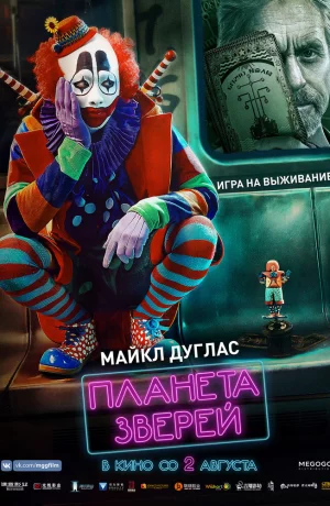 Дорама Планета зверей онлайн