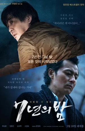 Дорама 7 лет ночи онлайн