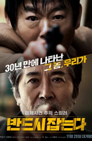 Дорама Преследование онлайн