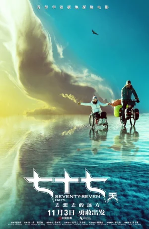 Дорама 77 дней онлайн