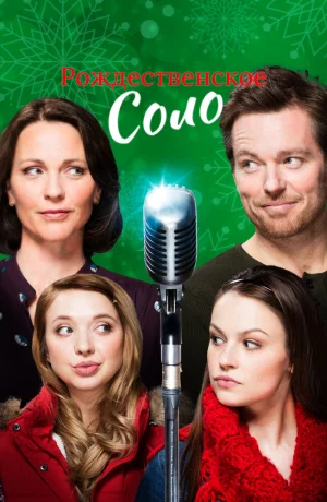 Дорама Рождественское соло онлайн