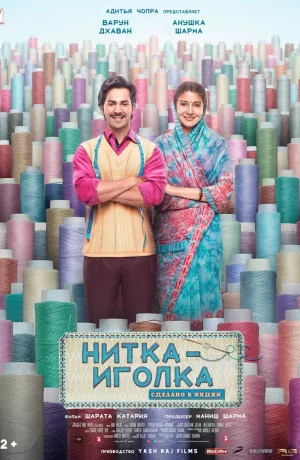Дорама Нитка-иголка: Сделано в Индии онлайн