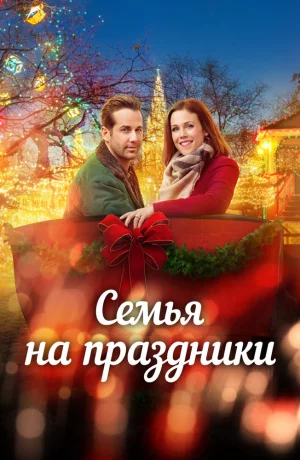 Дорама Помолвка на Рождество онлайн