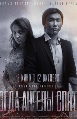 Дорама Когда ангелы спят… онлайн