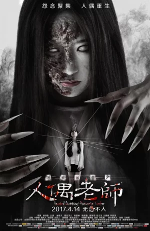 Дорама Проклятое общежитие: Повелитель кукол онлайн