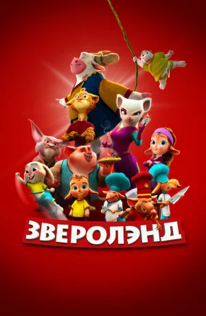 Дорама Зверолэнд онлайн