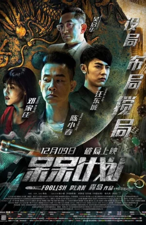 Дорама Дурацкий план онлайн