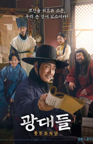 Дорама Лицедеи онлайн