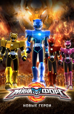 Дорама Минифорс. Новые герои онлайн